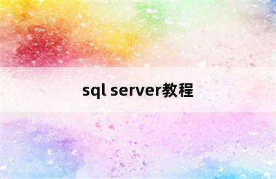 sql server教程